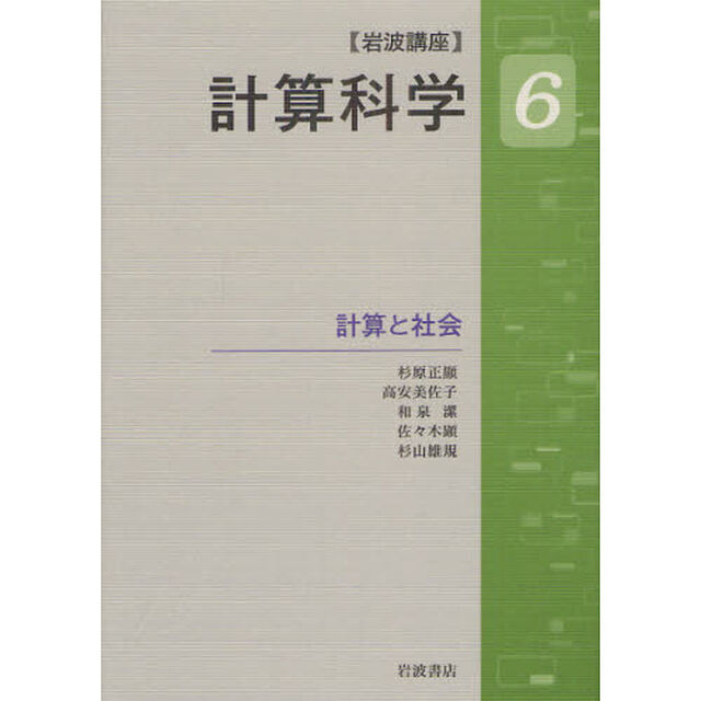 岩波講座計算科学　６「計算と社会」
