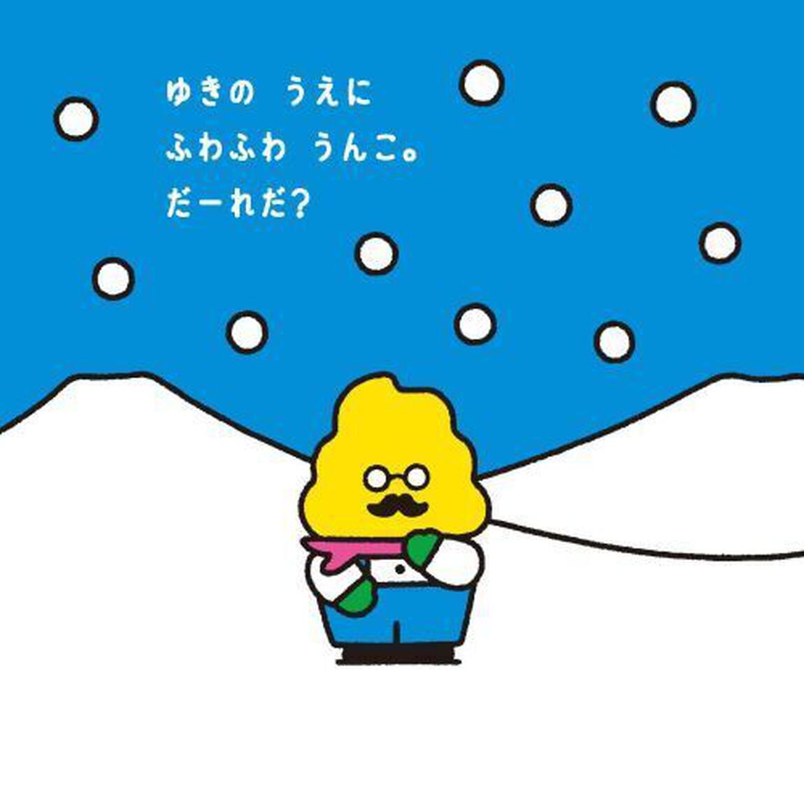 どうぶつだーれだ？