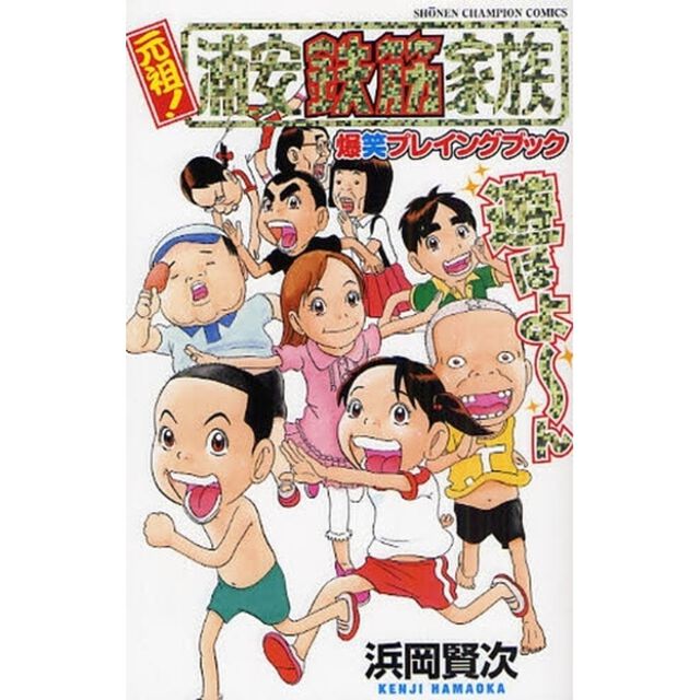 元祖！浦安鉄筋家族　爆笑プレイングブック