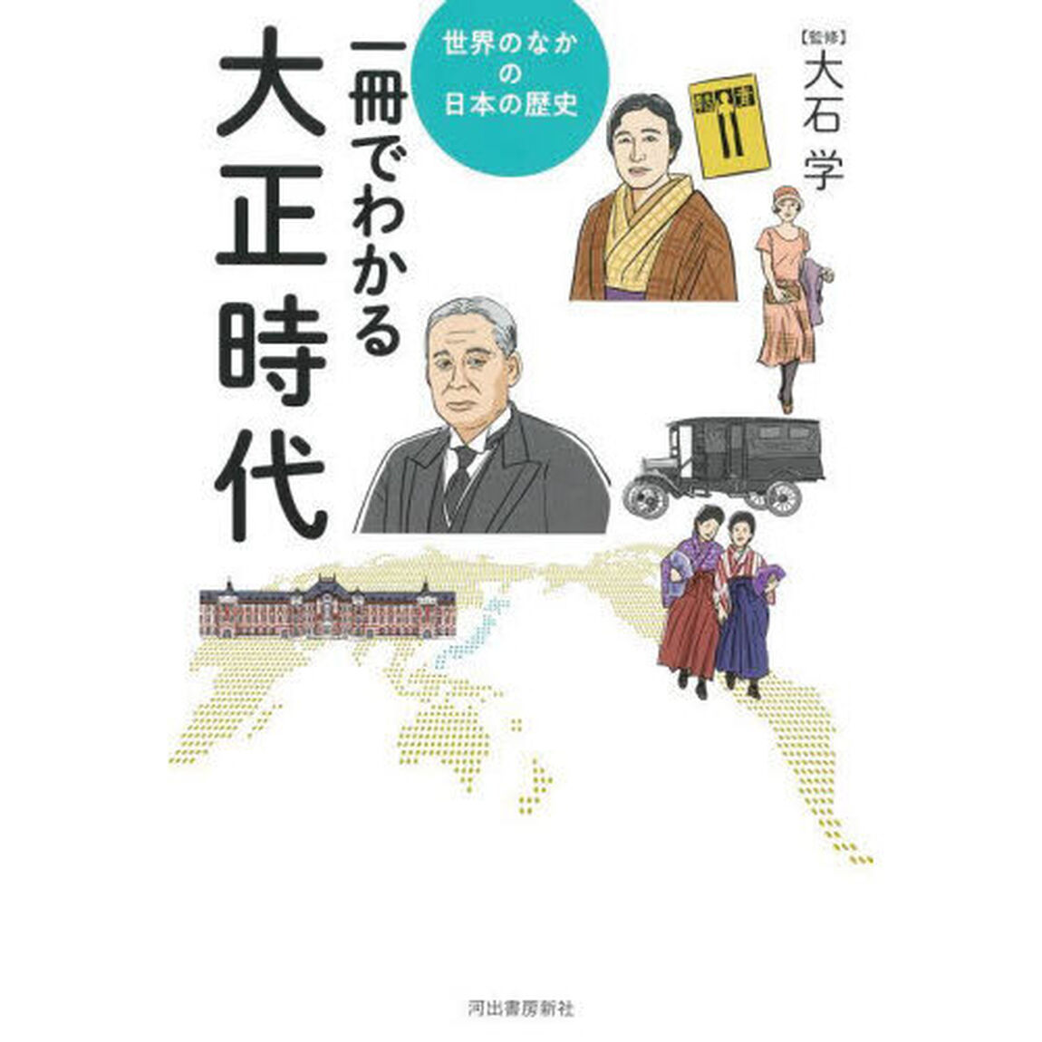 一冊でわかる大正時代