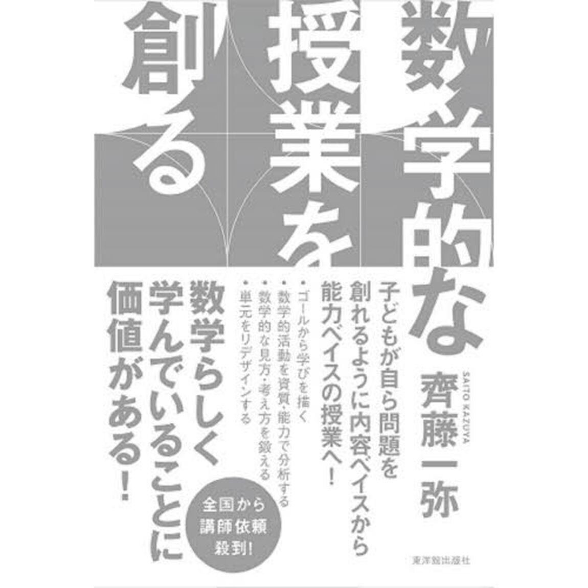 数学的な授業を創る