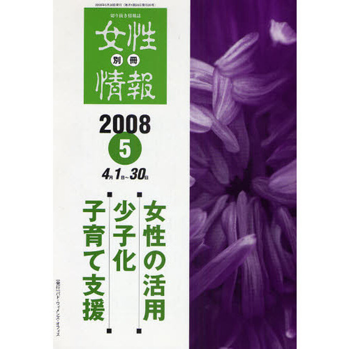 別冊女性情報　切り抜き情報誌　２００８－５「女性の活用・少子化・子育て支援」