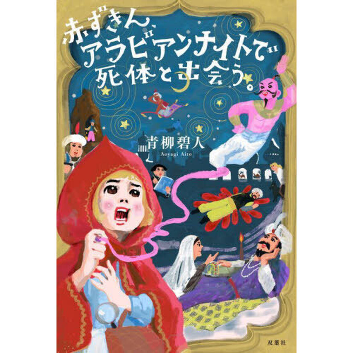 赤ずきん、アラビアンナイトで死体と出会う。
