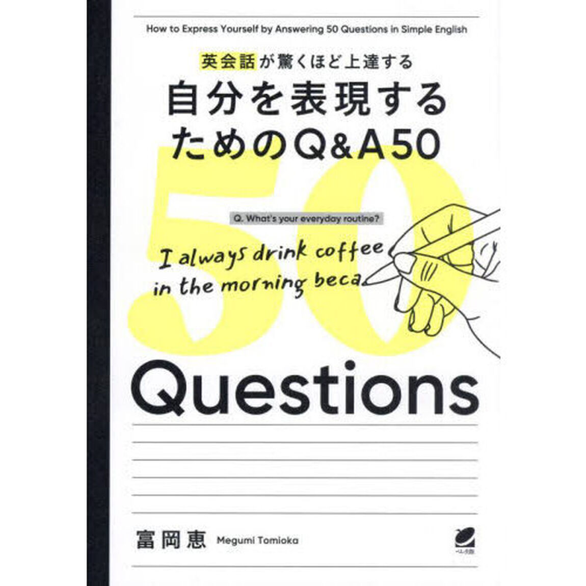 英会話が驚くほど上達する自分を表現するためのＱ＆Ａ５０