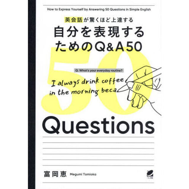 英会話が驚くほど上達する自分を表現するためのＱ＆Ａ５０