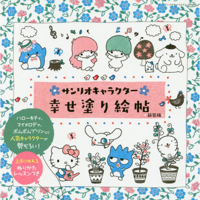 サンリオキャラクター幸せ塗り絵帖　新装版