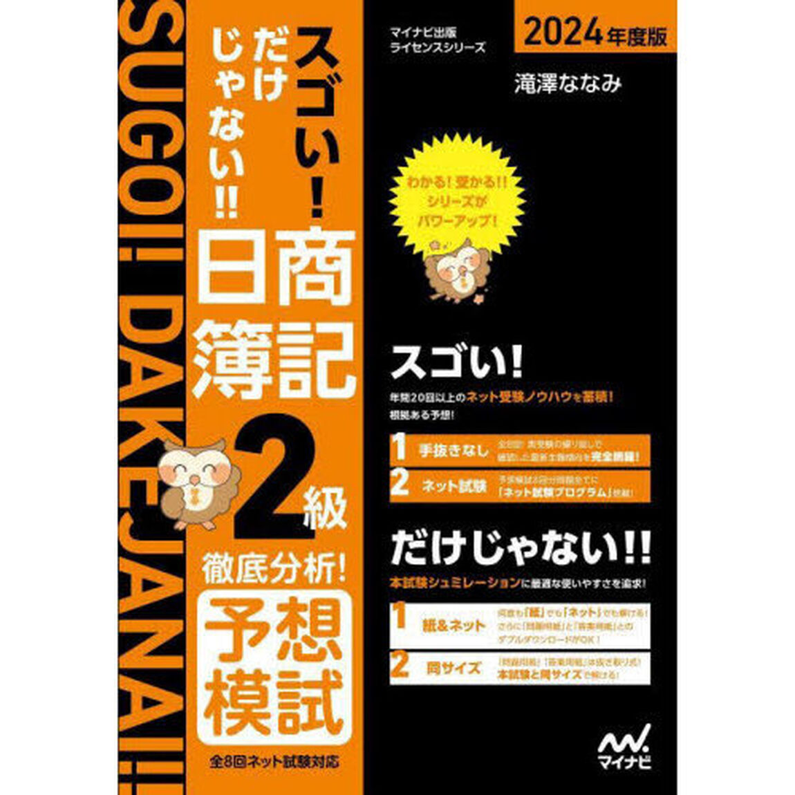 スゴい！だけじゃない！！日商簿記２級徹底分析！予想模試　２０２４年度版
