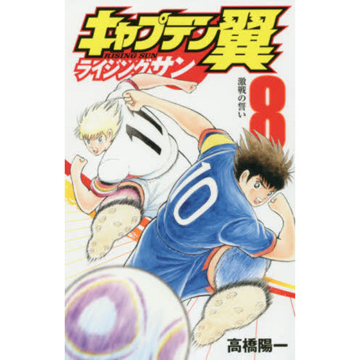 キャプテン翼 ライジングサン　８「激戦の誓い」