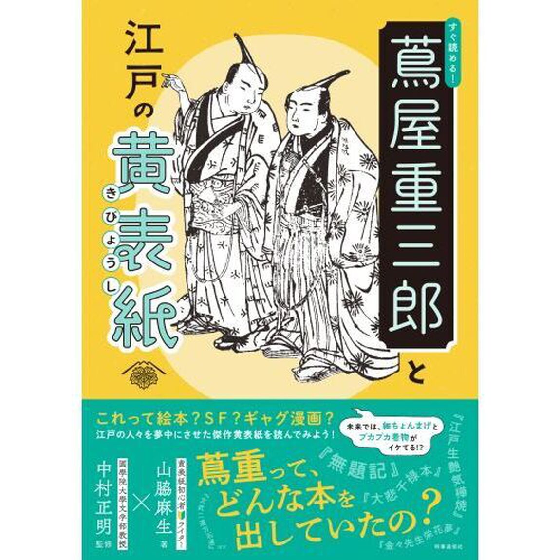 すぐ読める！蔦屋重三郎と江戸の黄表紙