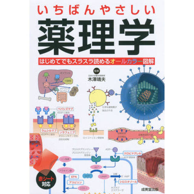 いちばんやさしい薬理学