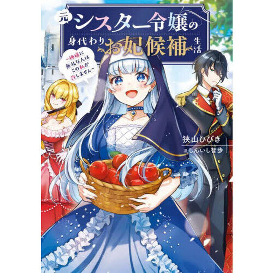 元シスター令嬢の身代わりお妃候補生活　神様に無礼な人はこの私が許しません