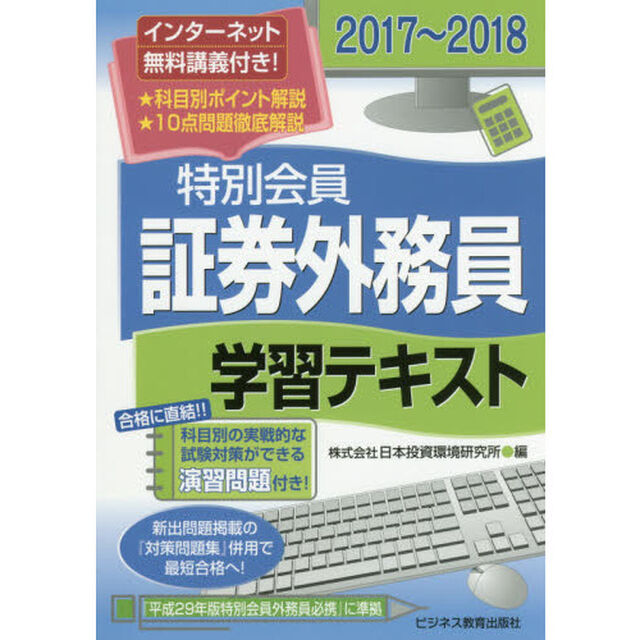 特別会員証券外務員学習テキスト　２０１７〜２０１８