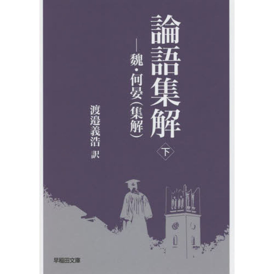 論語集解　魏・何晏〈集解〉　下