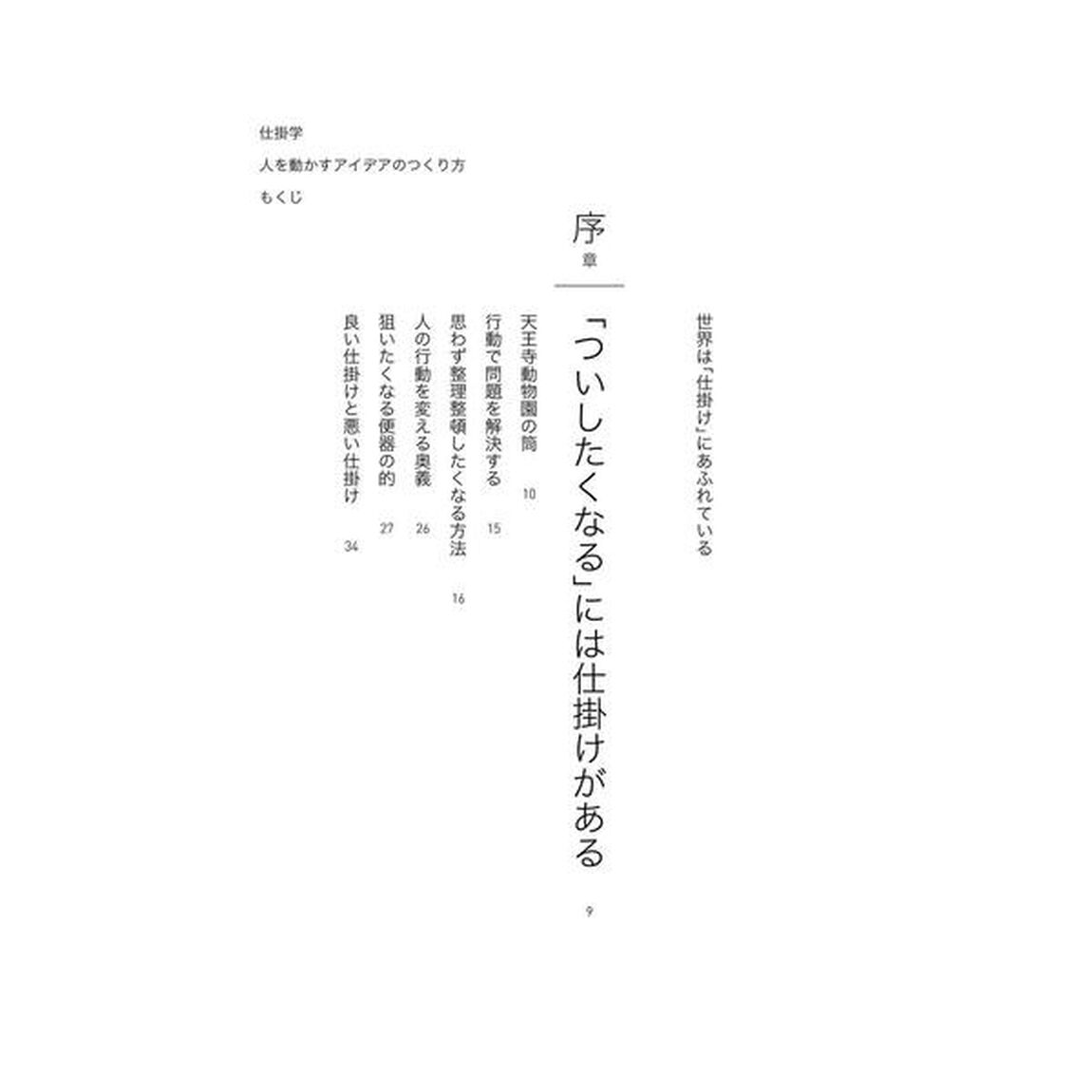 仕掛学―人を動かすアイデアのつくり方