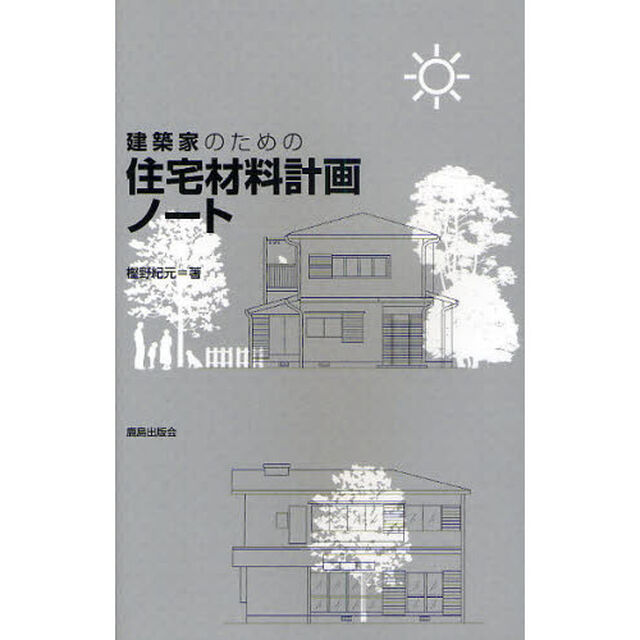 建築家のための住宅材料計画ノート
