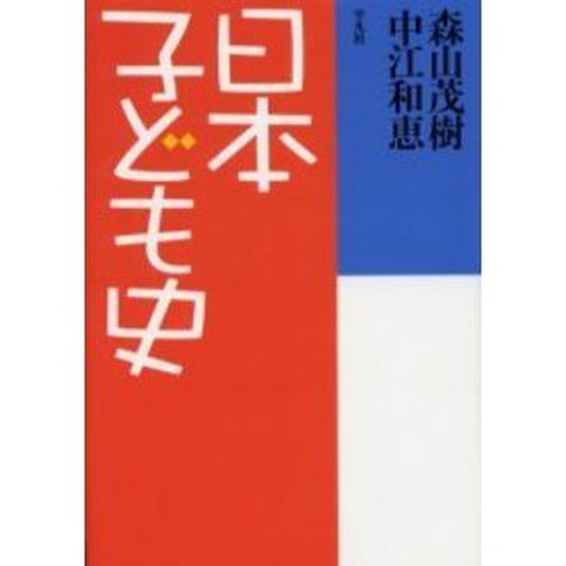日本子ども史