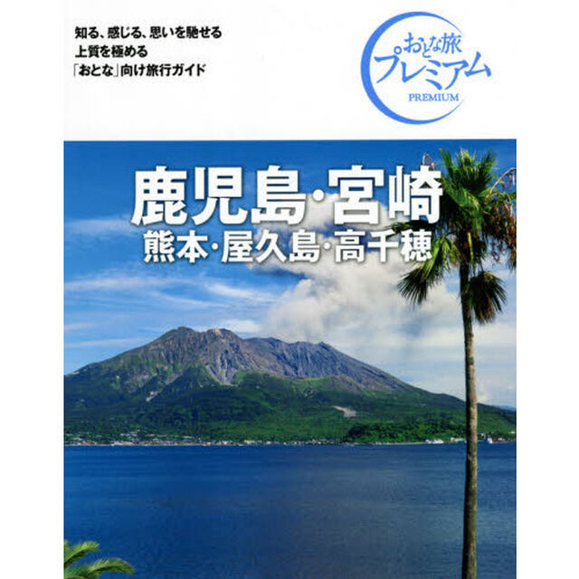 鹿児島・宮崎　熊本・屋久島・高千穂「第３版」