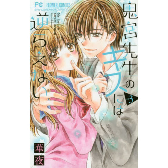 鬼宮先生のキスには逆らえない　３
