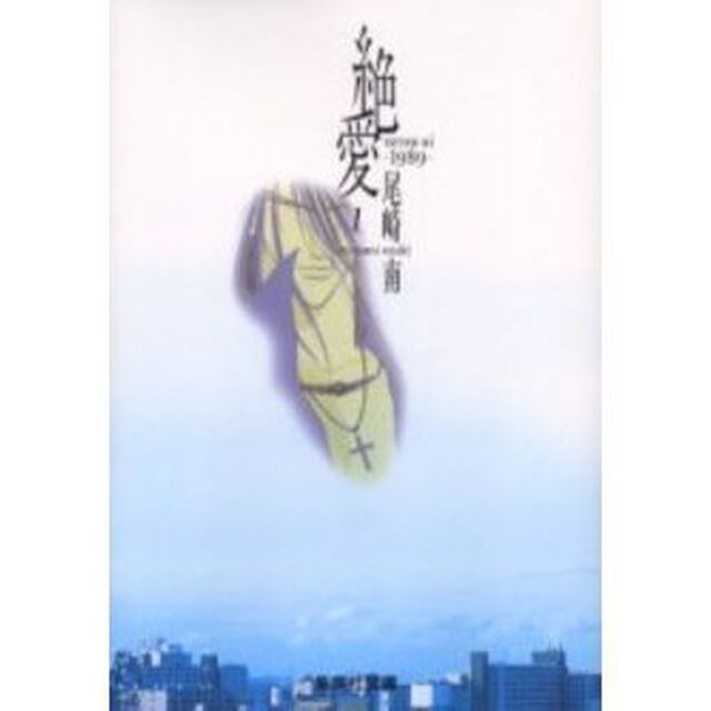 絶愛　１９８９　１