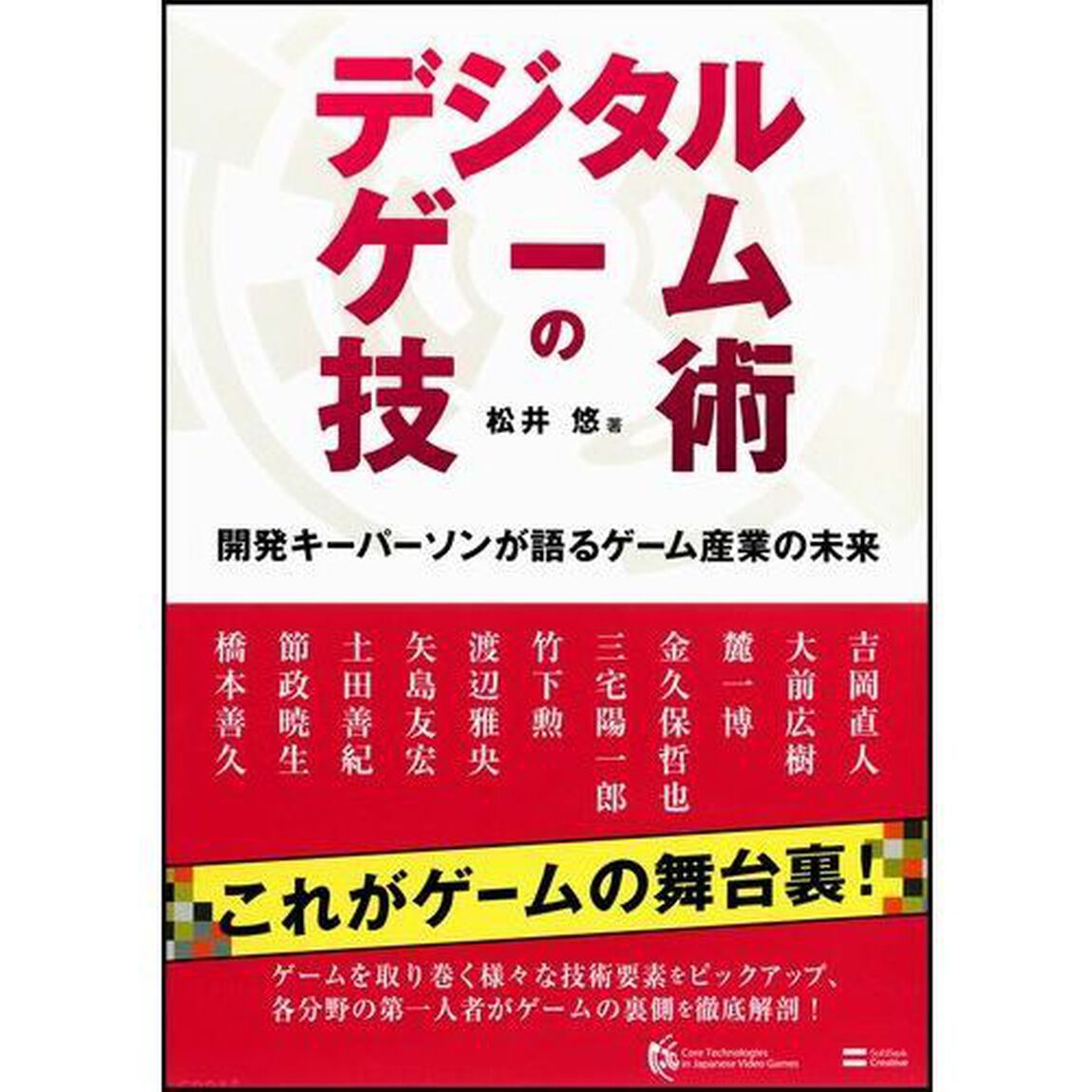 デジタルゲームの技術　開発キーパーソンが語るゲーム産業の未来
