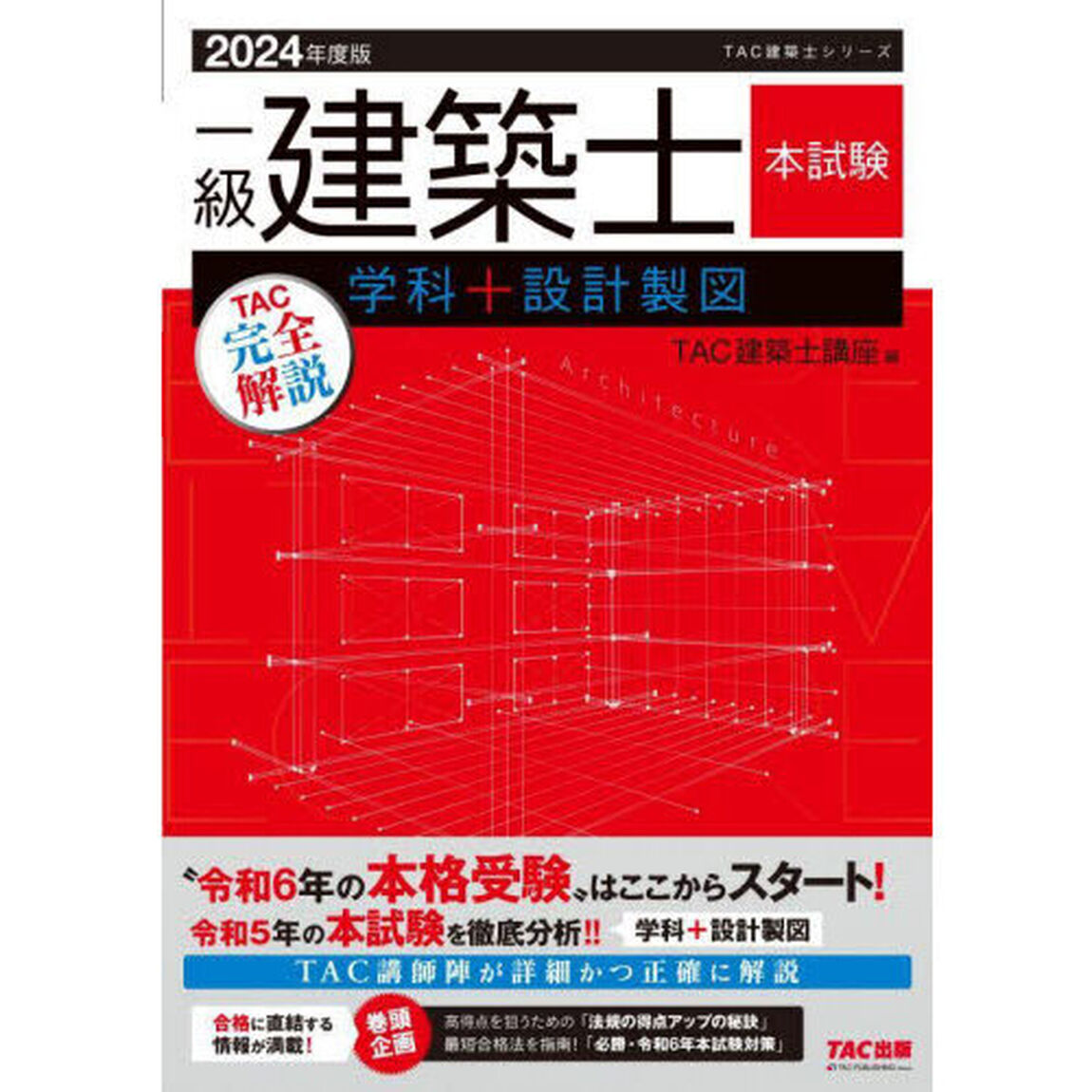 一級建築士本試験ＴＡＣ完全解説学科＋設計製図　２０２４年度版