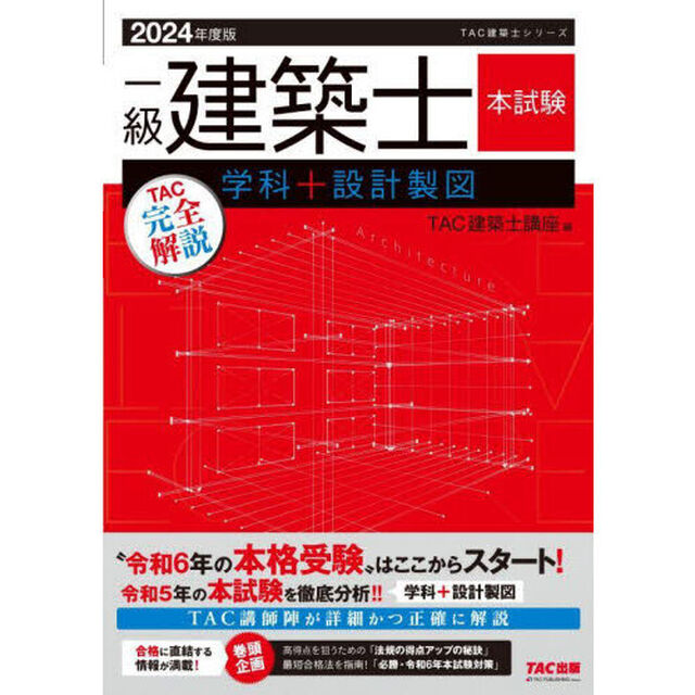 一級建築士本試験ＴＡＣ完全解説学科＋設計製図　２０２４年度版