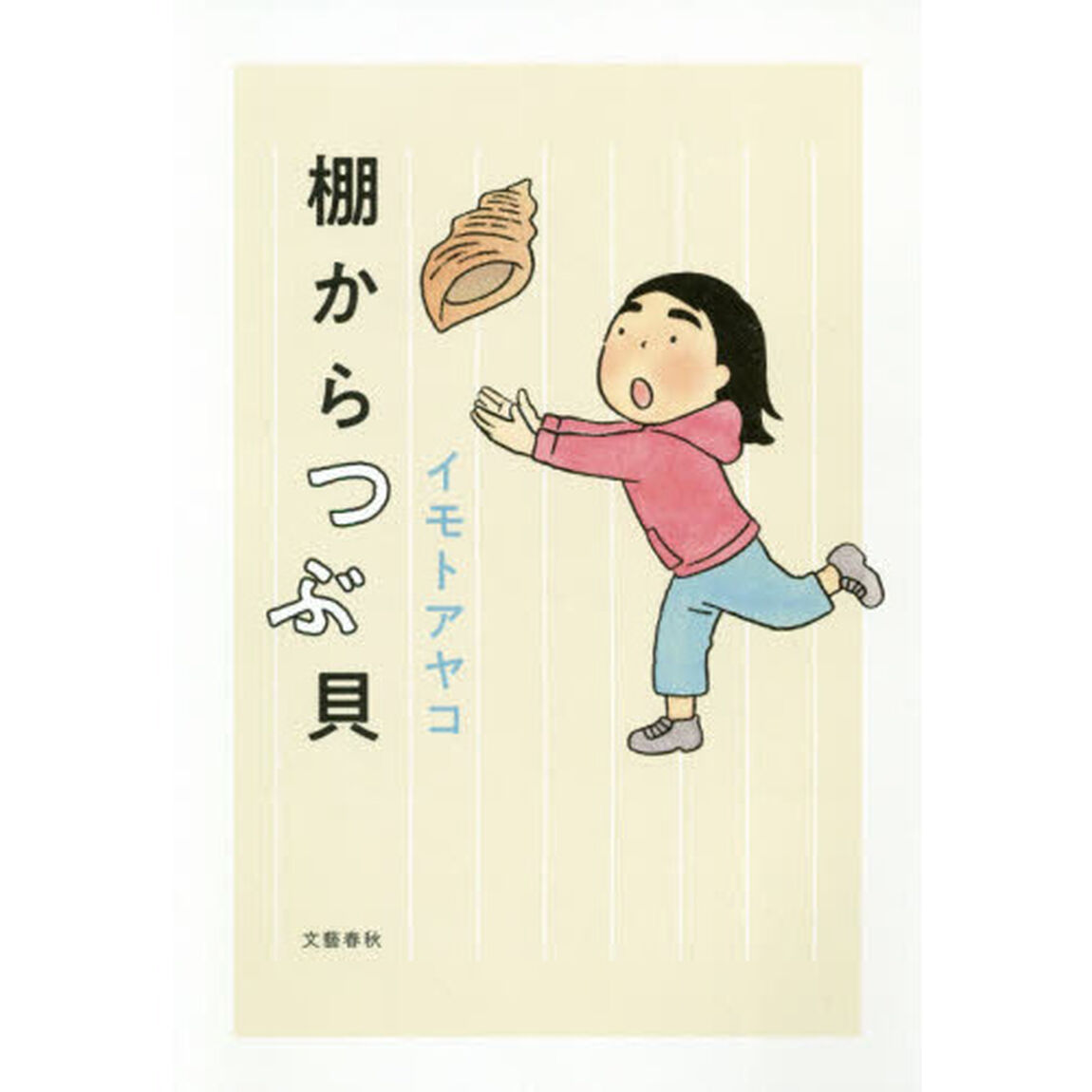 棚からつぶ貝