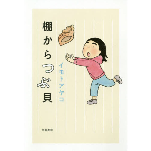 棚からつぶ貝