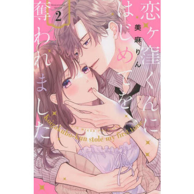 恋ケ窪くんにはじめてを奪われました 2