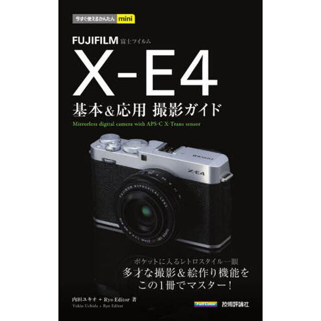ＦＵＪＩＦＩＬＭ　Ｘ－Ｅ４基本＆応用撮影ガイド