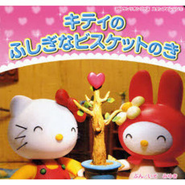 キティのふしぎなビスケットのき