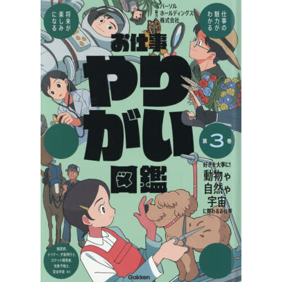 お仕事やりがい図鑑　第３巻「好きを大事に！動物や自然や宇宙に関わるお仕事」