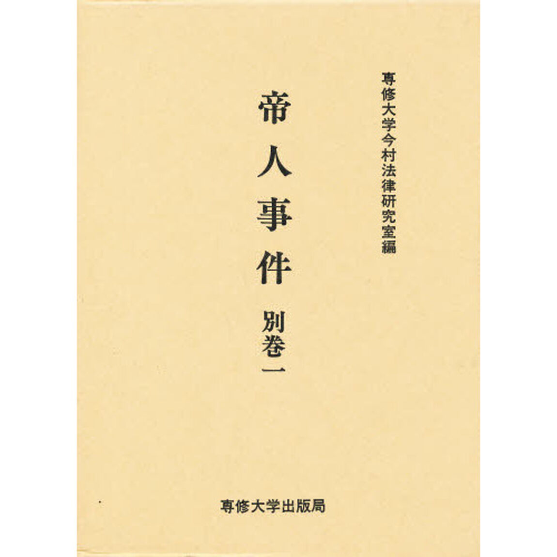 帝人事件　別巻１