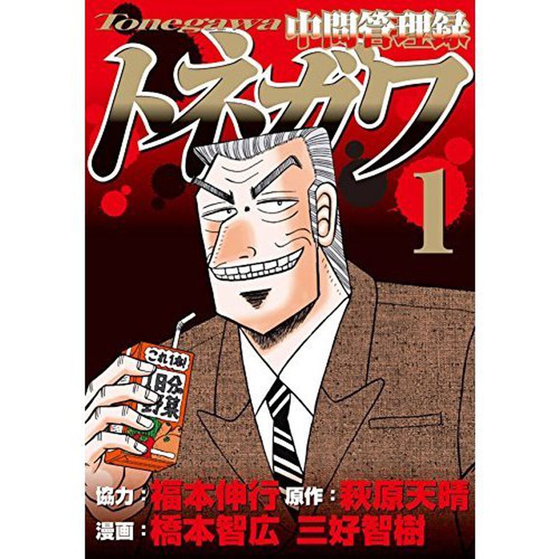 中間管理録トネガワ　　全１０巻セット