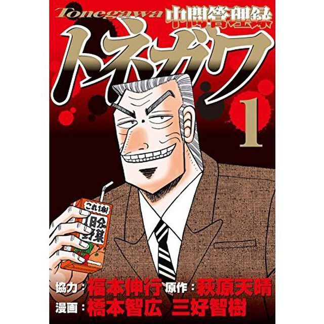 中間管理録トネガワ　　全１０巻セット