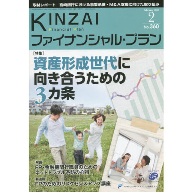 ＫＩＮＺＡＩファイナンシャル・プラン　Ｎｏ．３６０（２０１５．２）「〈特集〉資産形成世代に向き合うための３カ条」