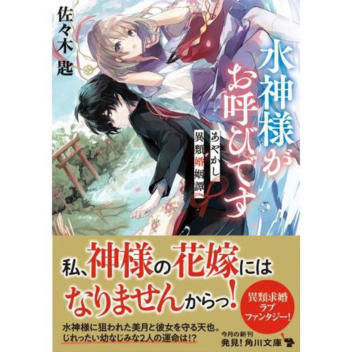 水神様がお呼びです　あやかし異類婚姻譚