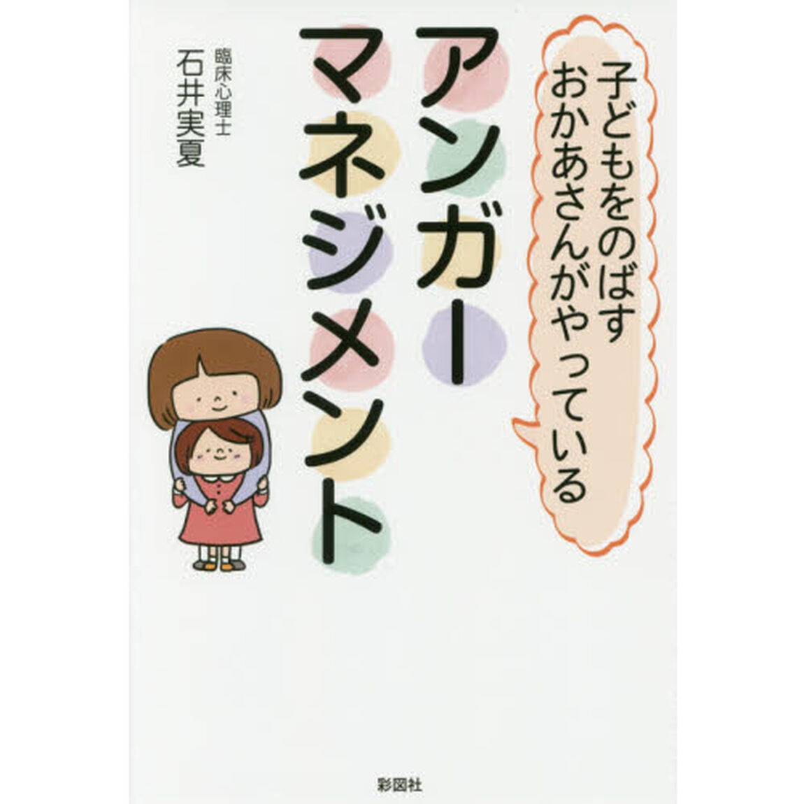 子どもをのばすおかあさんがやっているアンガーマネジメント