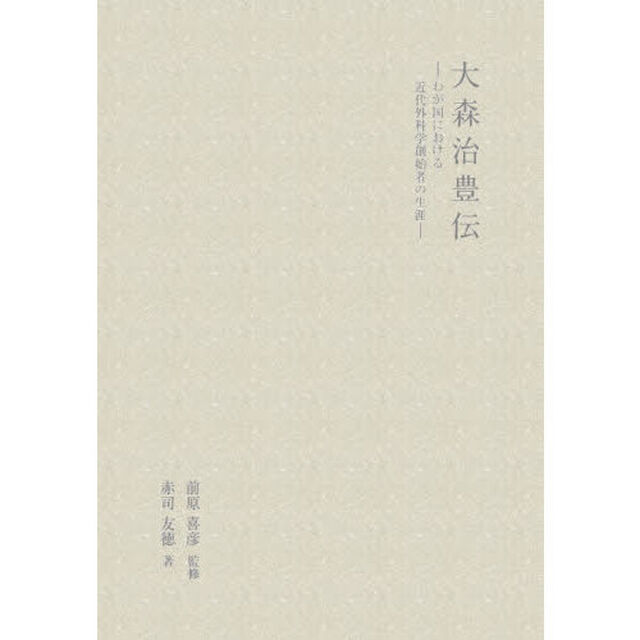 大森治豊伝　わが国における近代外科学創始者の生涯