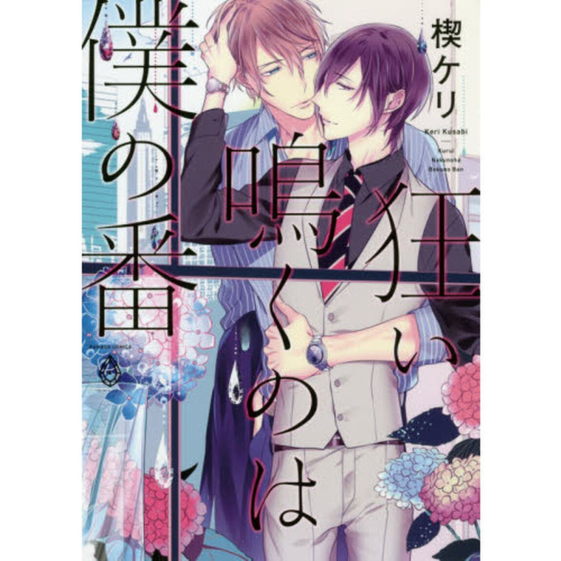 狂い鳴くのは僕の番