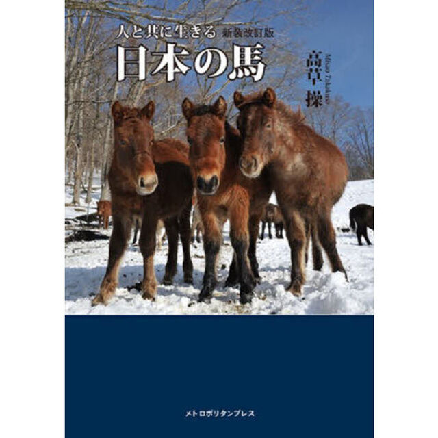 人と共に生きる日本の馬「新装改訂版」