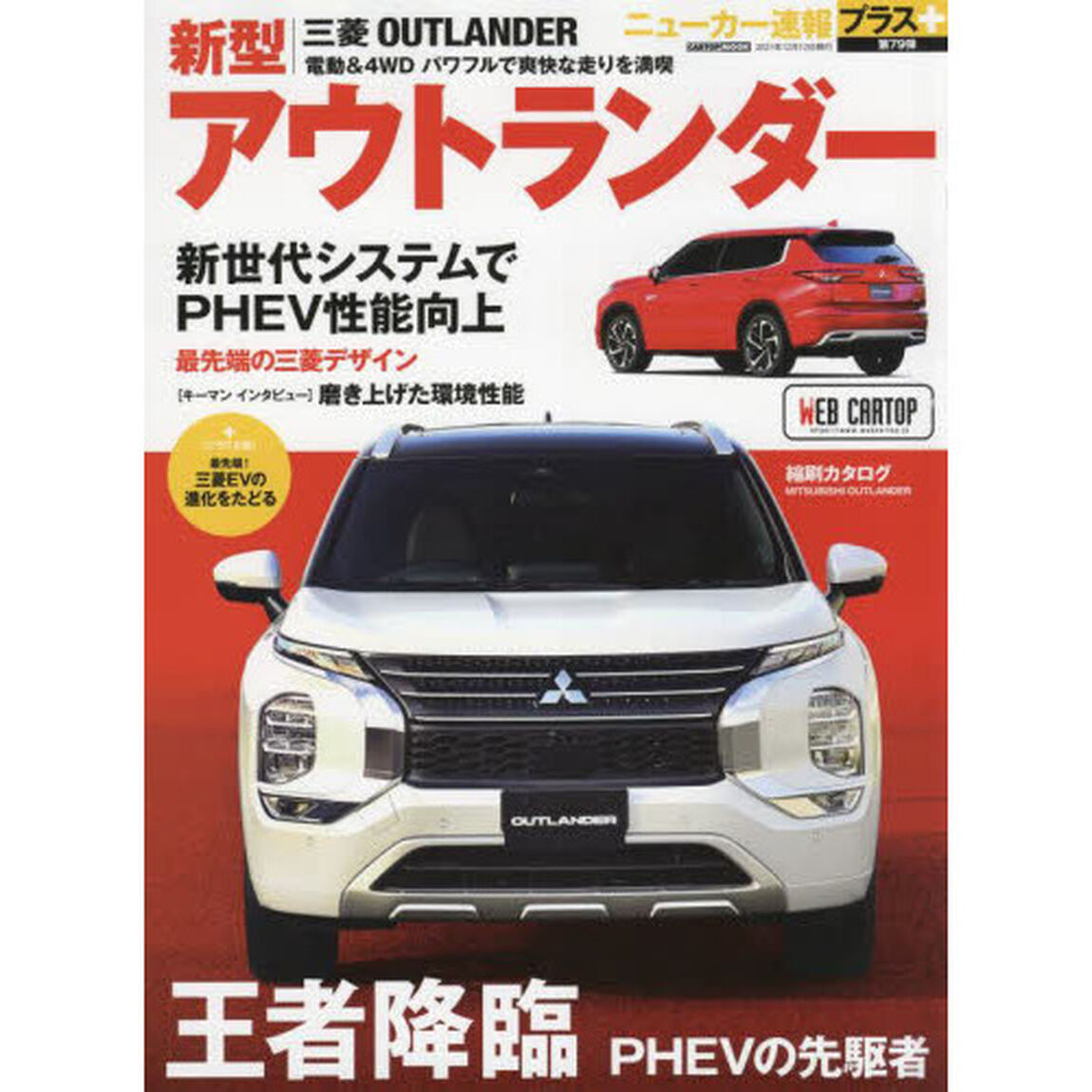 三菱新型アウトランダー　＋ＰＨＥＶの先駆け