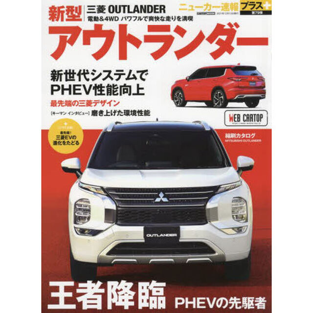 三菱新型アウトランダー　＋ＰＨＥＶの先駆け
