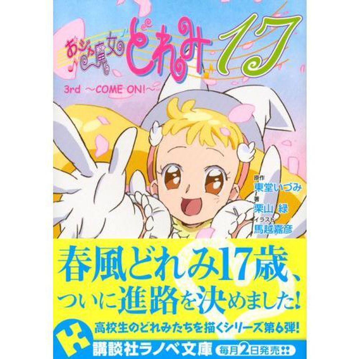 おジャ魔女どれみ１７　３ｒｄ「ＣＯＭＥ　ＯＮ！」