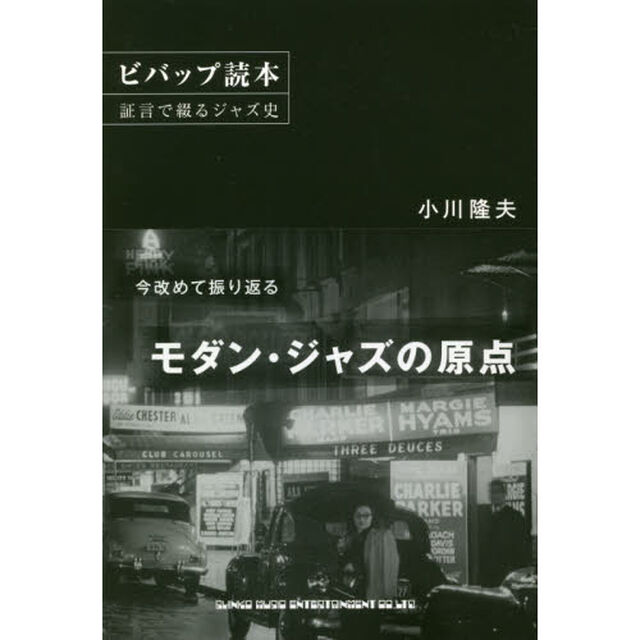 ビバップ読本　証言で綴るジャズ史
