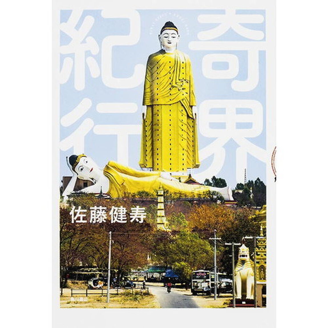 奇界紀行