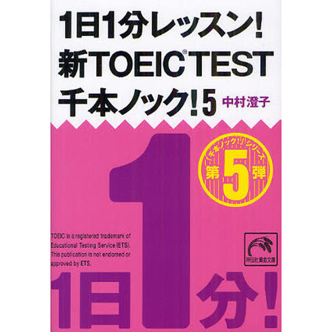 １日１分レッスン！新ＴＯＥＩＣ　ＴＥＳＴ千本ノック！　５