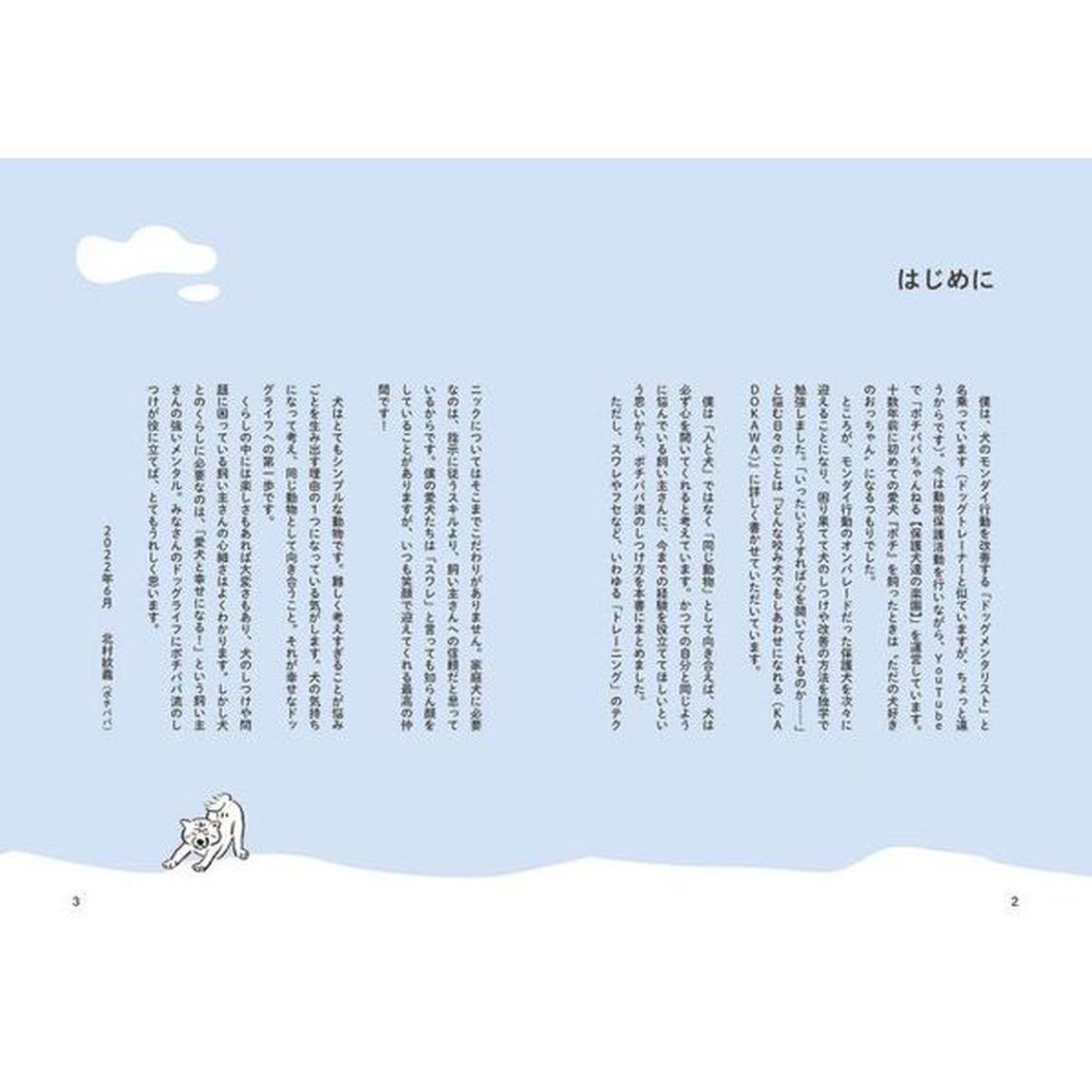 体罰ゼロのポチパパ流犬のしつけ大全　どんな困った犬もこれで大丈夫！