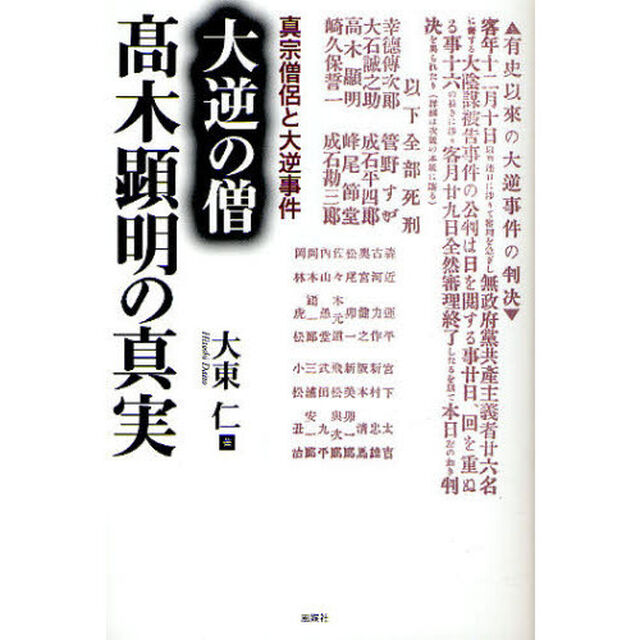 大逆の僧高木顕明の真実　真宗僧侶と大逆事件