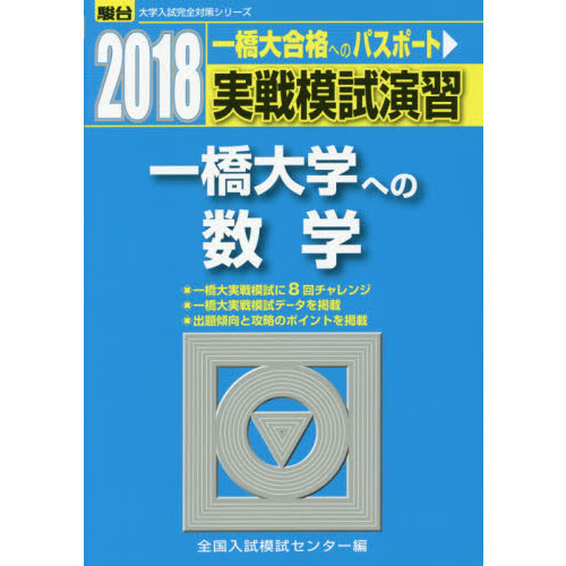 実戦模試演習一橋大学への数学